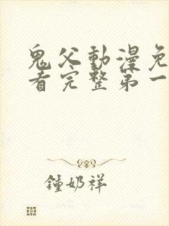 鬼父动漫免费观看完整第一季