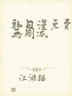 韩日漫免费漫画无删减