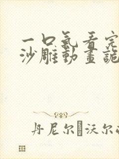 一口气看完系列沙雕动画诡异降临封面