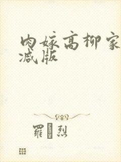 肉嫁高柳家未删减版