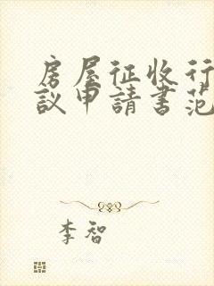 房屋征收行政复议申请书范文