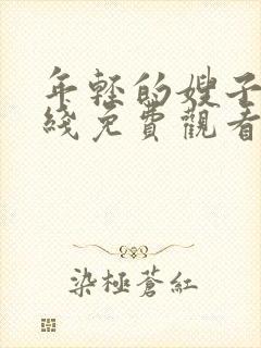 年轻的嫂子6在线免费观看