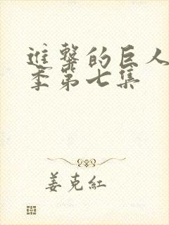 进击的巨人第三季第七集