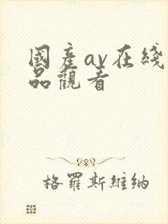 国产av在线精品观看封面