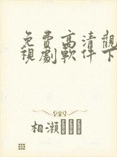 免费高清观看电视剧软件下载