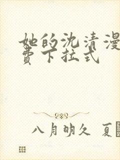 她的沈清漫画免费下拉式