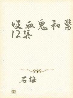 吸血鬼和医生第12集封面