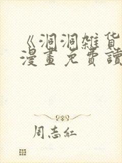 《洞洞杂货铺》漫画免费读下拉式