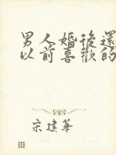 男人婚后还联系以前喜欢的人