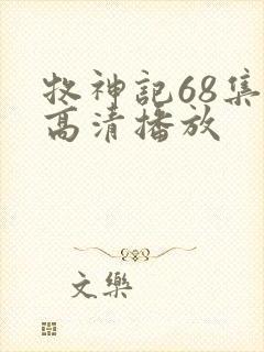 牧神记68集全高清播放封面