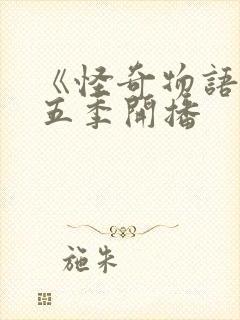 《怪奇物语》第五季开播封面