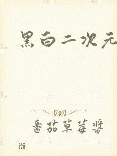 黑白二次元女头