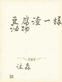 豆腐渣一样的分泌物封面