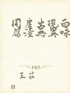 同房出现白色豆腐渣无异味