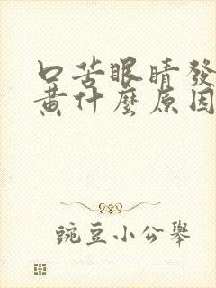 口苦眼睛发黄尿黄什么原因