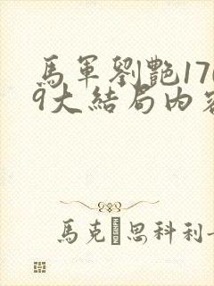 马军刘艳1709大结局内容