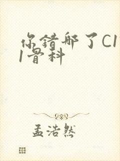 你错哪了C1V1骨科