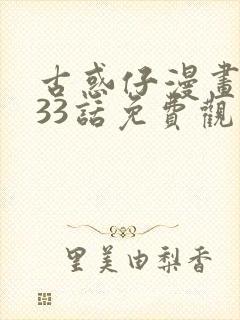 古惑仔漫画1133话免费观看