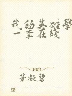 我的英雄学院第一季在线