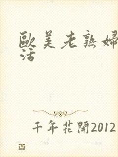 欧美老熟妇性生活