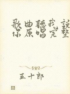 歌曲听我说谢谢你原唱完整版