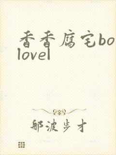 香香腐宅boylove|