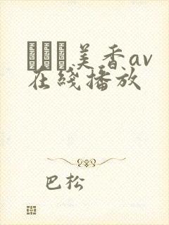 すみれ美香av在线播放