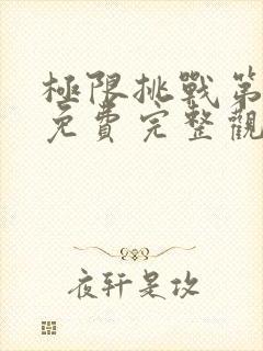 极限挑战第一季免费完整观看封面