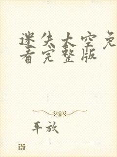 迷失太空免费观看完整版