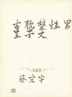 古耽双性男妻受生子文