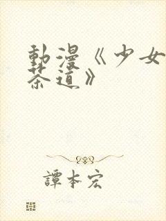 动漫《少女们的茶道》