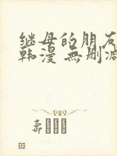 继母的朋友们 韩漫 无删减封面