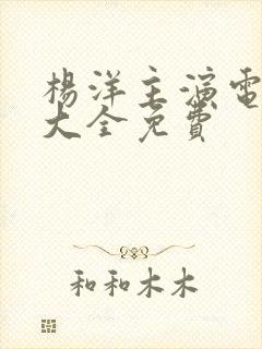 杨洋主演电视剧大全免费