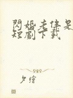 闪婚老伴是豪门短剧下载