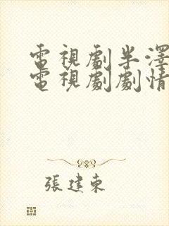 电视剧半泽直树电视剧剧情介绍