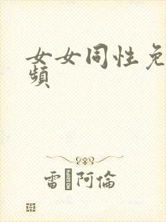 女女同性免费视频