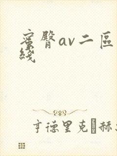 蜜臀av二区在线