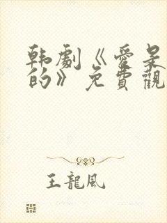 韩剧《爱是这样的》免费观看封面