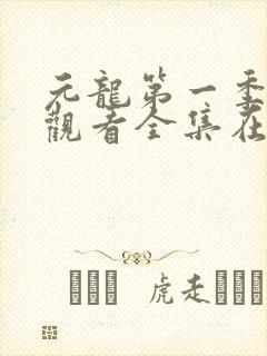 元龙第一季免费观看全集在线观看