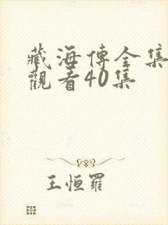 藏海传全集免费观看40集