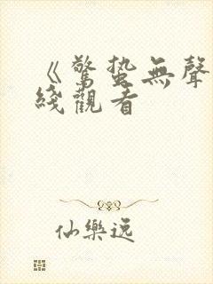 《惊蛰无声》在线观看