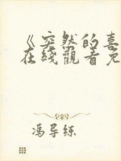 《突然的喜欢》在线观看免费12集电视剧