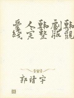 爱人韩剧韩剧在线完整版观看电影