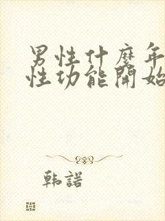 男性什么年龄段性功能开始减退