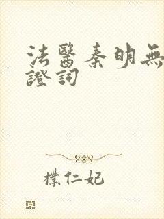 法医秦明无声的证词