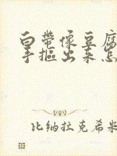 白带像豆腐渣用手抠出来怎么办