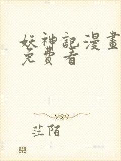 妖神记漫画全集免费看