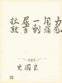 拉尿一用力膀胱就有刺痛感