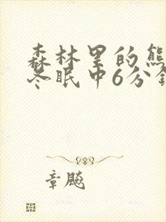 森林里的熊先生冬眠中6分钟