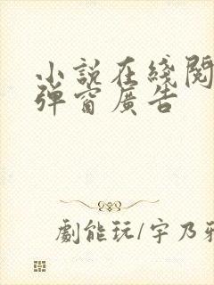 小说在线阅读无弹窗广告